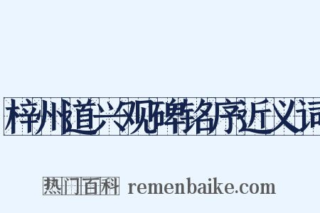 梓州道兴观碑铭序近义词是什么意思的图片